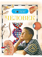 Человек. Детская Энциклопедия Printed books Росмэн