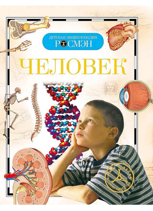Человек. Детская Энциклопедия Printed books Росмэн