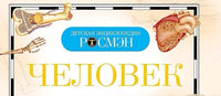 Человек. Детская Энциклопедия Printed books Росмэн