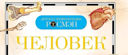 Человек. Детская Энциклопедия Printed books Росмэн