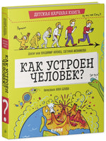Детская научная книга. Как устроен человек?/Антонец В. Printed books Клевер