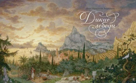Дикие лебеди. Илл. А.Ломаев Printed books Лорета