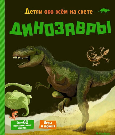 Динозавры. Детям обо всём на свете Printed books МАХАОН