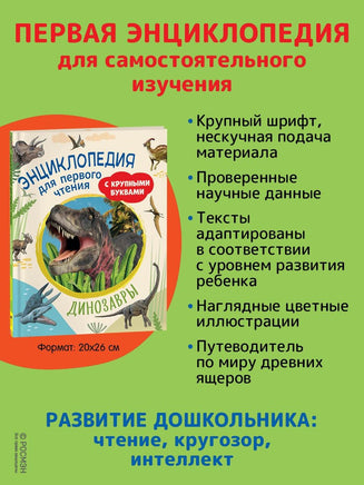 Динозавры. Энциклопедия для первого чтения с крупными буквами Printed books Росмэн