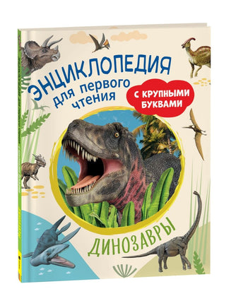 Динозавры. Энциклопедия для первого чтения с крупными буквами Printed books Росмэн