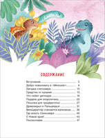 Динозавры. Научные сказки. Энциклопедия для малышей (О. Колпакова) Printed books Росмэн