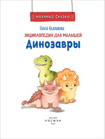 Динозавры. Научные сказки. Энциклопедия для малышей (О. Колпакова) Printed books Росмэн