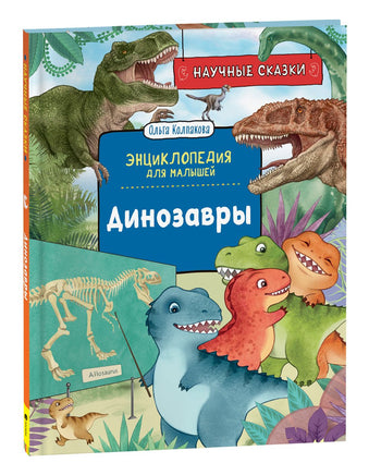 Динозавры. Научные сказки. Энциклопедия для малышей (О. Колпакова) Printed books Росмэн