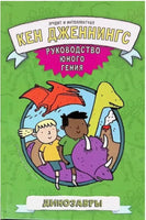 Динозавры. Руководство юного гения Printed books Карьера Пресс
