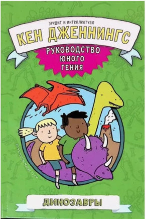 Динозавры. Руководство юного гения Printed books Карьера Пресс