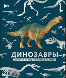Динозавры. Самая полная современная энциклопедия - [bookvoed_us]