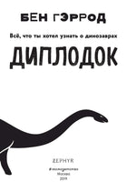 Диплодок | Гэррод Бен Printed books Эксмо