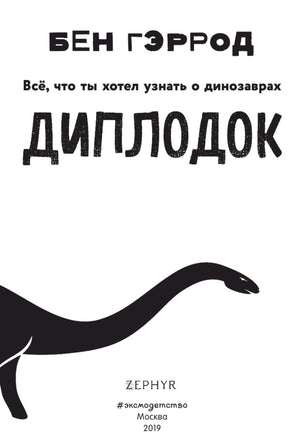 Диплодок | Гэррод Бен Printed books Эксмо