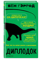 Диплодок | Гэррод Бен Printed books Эксмо
