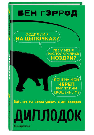 Диплодок | Гэррод Бен Printed books Эксмо