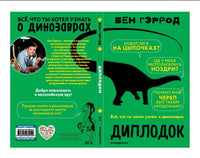Диплодок | Гэррод Бен Printed books Эксмо