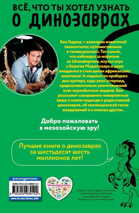 Диплодок | Гэррод Бен Printed books Эксмо