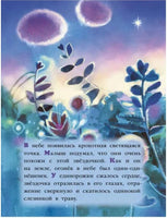 Добрая Звёздочка для единорога. Маркелова Н. Printed books ИД Мещерякова