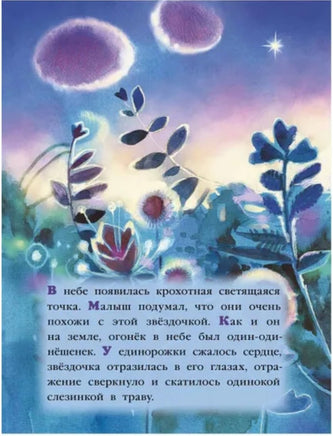 Добрая Звёздочка для единорога. Маркелова Н. Printed books ИД Мещерякова