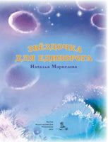 Добрая Звёздочка для единорога. Маркелова Н. Printed books ИД Мещерякова