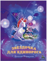 Добрая Звёздочка для единорога. Маркелова Н. Printed books ИД Мещерякова