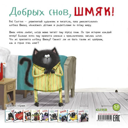 Добрых снов, Шмяк! Скоттон Р. Printed books Клевер