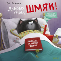 Добрых снов, Шмяк! Скоттон Р. Printed books Клевер