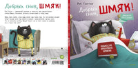 Добрых снов, Шмяк! Скоттон Р. Printed books Клевер