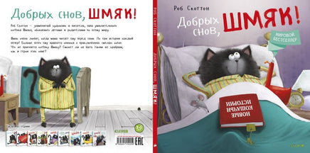Добрых снов, Шмяк! Скоттон Р. Printed books Клевер