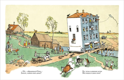 Дом переехал. Агния Барто Мелик Пашаев