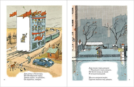 Дом переехал. Агния Барто Мелик Пашаев