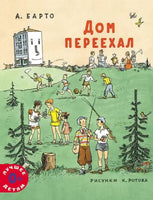 Дом переехал. Агния Барто Мелик Пашаев