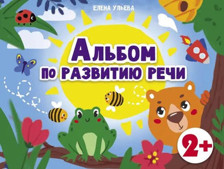 Дошкольная академия Е.Ульевой Альбом по развитию речи 2+ Printed books СТРЕКОЗА