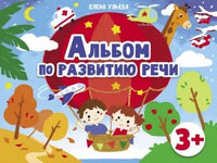 Дошкольная академия Е.Ульевой Альбом по развитию речи 3+ Printed books СТРЕКОЗА