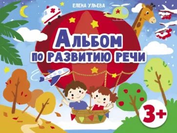 Дошкольная академия Е.Ульевой Альбом по развитию речи 3+ Printed books СТРЕКОЗА