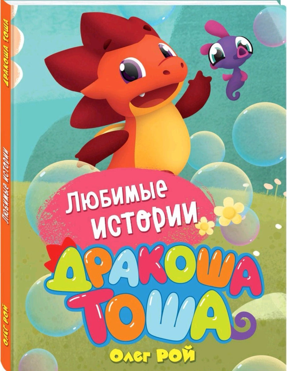 Дракоша Тоша Любимые истории - Купить в США | Bookvoed US