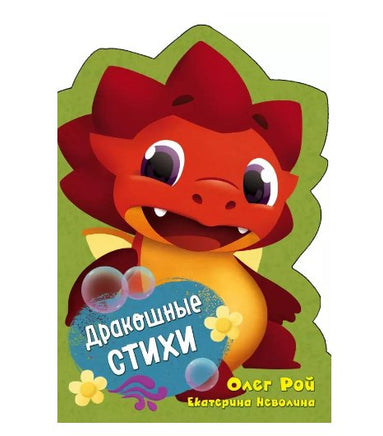Дракошные стихи Printed books Эксмо