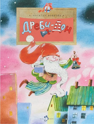 Дреби-Дон.Н. Волкова 0+ Printed books Настя и Никита