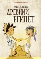 Древний Египет. Носырев И. Printed books Редкая Птица