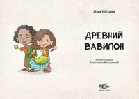 Древний Вавилон. И. Носырев. Printed books Редкая Птица