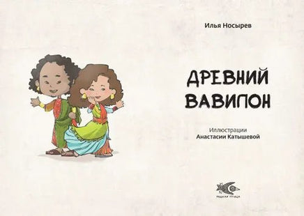 Древний Вавилон. И. Носырев. Printed books Редкая Птица