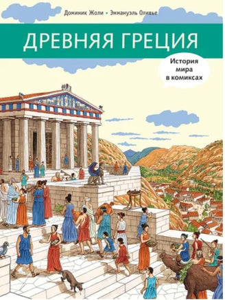 Древняя Греция / Жоли Доминик Printed books Мелик Пашаев
