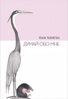 Думай обо мне. Тоон Теллеген Printed books Поляндрия Принт