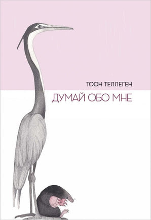 Думай обо мне. Тоон Теллеген Printed books Поляндрия Принт