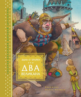 Два великана. Сказки изумрудного острова (иллюстр. М. Формана) Printed books МАХАОН
