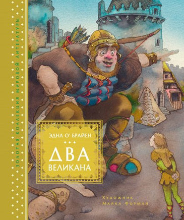 Два великана. Сказки изумрудного острова (иллюстр. М. Формана) Printed books МАХАОН