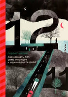 Двенадцать лет,семь месяцев и одиннадцать дней. Детективная проза Printed books Самокат