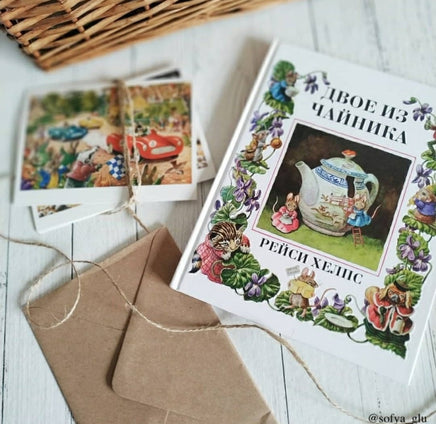 Двое из чайника. Рейси Хелпс Printed books Гудвин