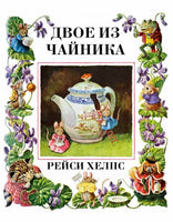Двое из чайника. Рейси Хелпс Printed books Гудвин
