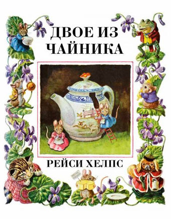 Двое из чайника. Рейси Хелпс Printed books Гудвин